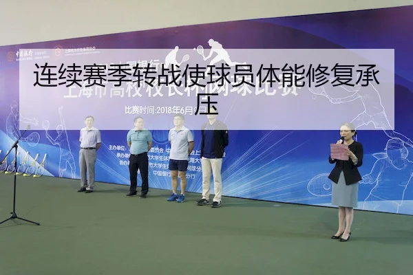 连续赛季转战使球员体能修复承压
